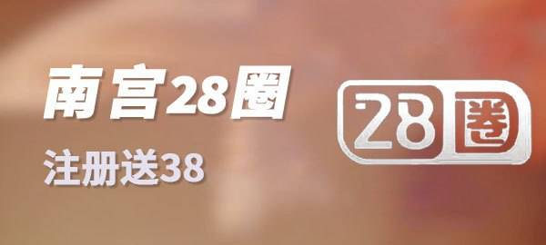 南宫28